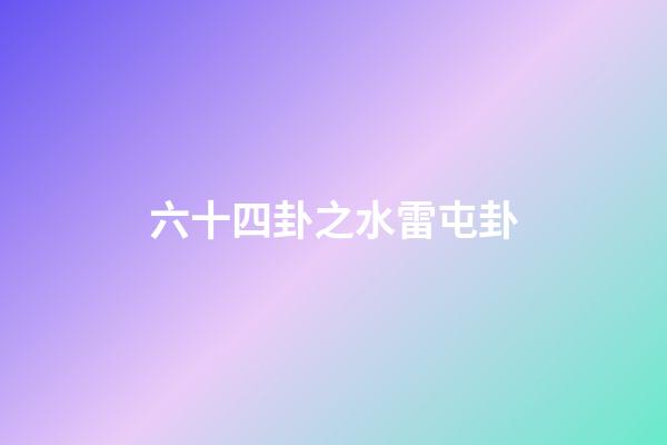 六十四卦之水雷屯卦