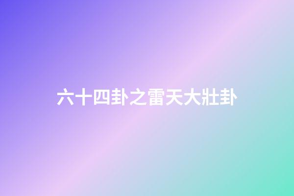 六十四卦之雷天大壯卦