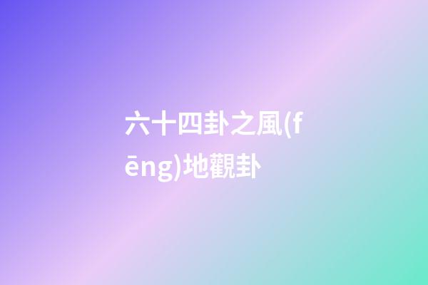 六十四卦之風(fēng)地觀卦