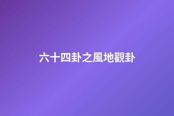 六十四卦之風地觀卦