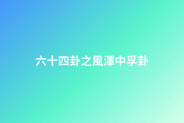 六十四卦之風澤中孚卦