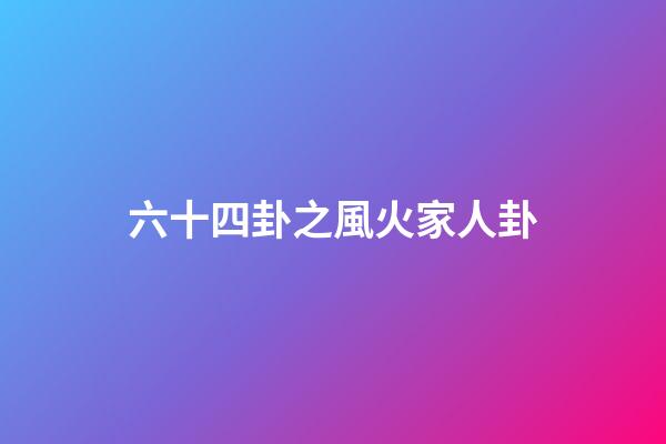 六十四卦之風火家人卦
