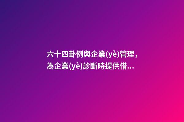 六十四卦例與企業(yè)管理，為企業(yè)診斷時提供借鑒