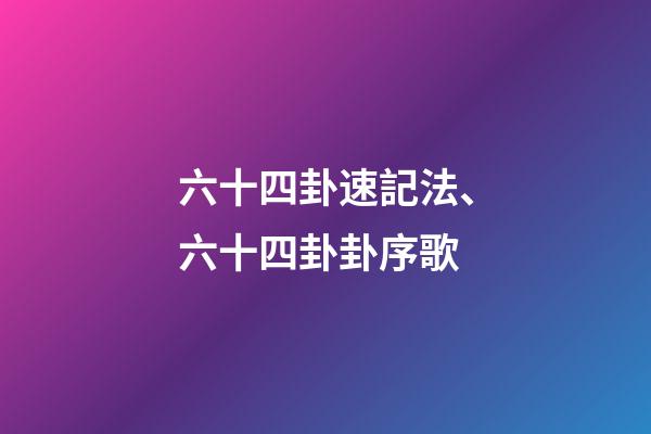 六十四卦速記法、六十四卦卦序歌