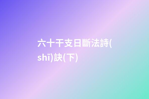 六十干支日斷法詩(shī)訣(下)
