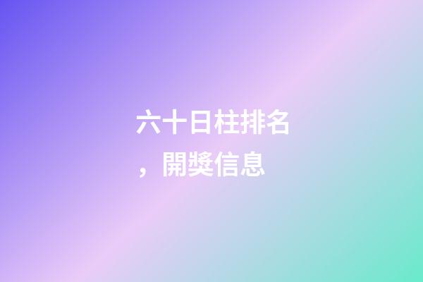 六十日柱排名，開獎信息-第1張-觀點-玄機派
