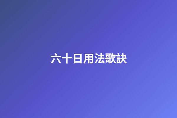 六十日用法歌訣