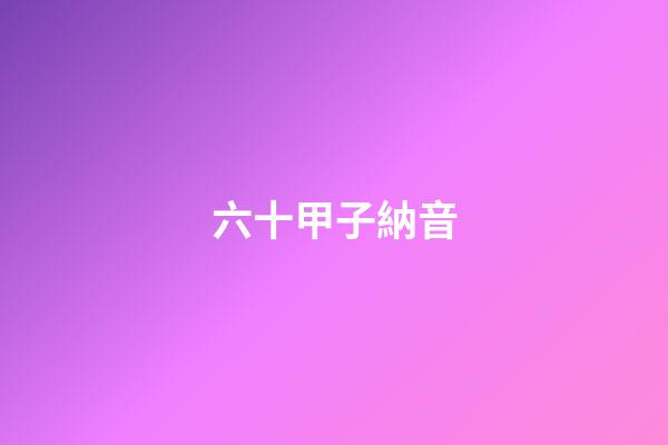 六十甲子納音