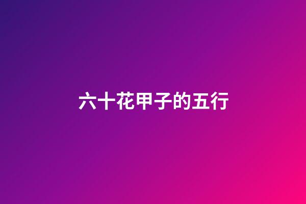 六十花甲子的五行