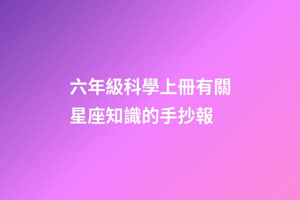 六年級科學上冊有關星座知識的手抄報-第1張-星座運勢-玄機派
