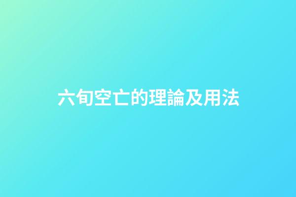 六旬空亡的理論及用法
