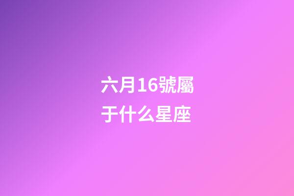 六月16號屬于什么星座-第1張-星座運勢-玄機派