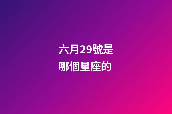 六月29號是哪個星座的-第1張-星座運勢-玄機派