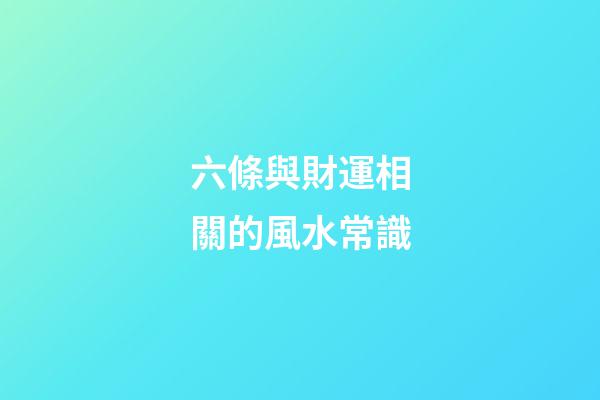 六條與財運相關的風水常識