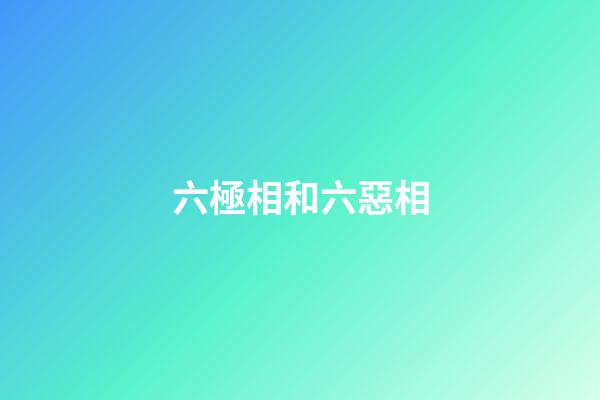 六極相和六惡相