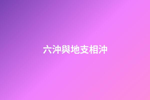六沖與地支相沖