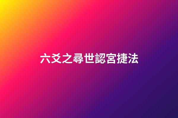 六爻之尋世認宮捷法
