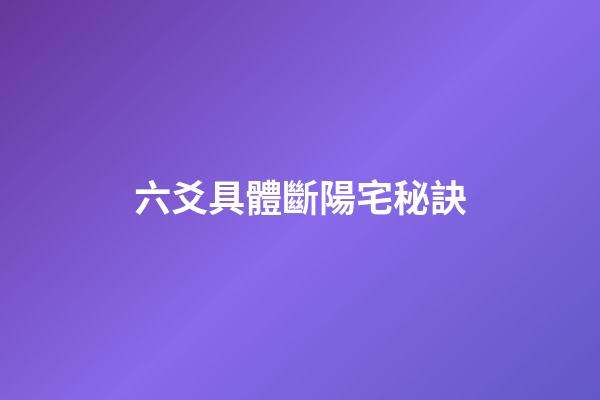 六爻具體斷陽宅秘訣