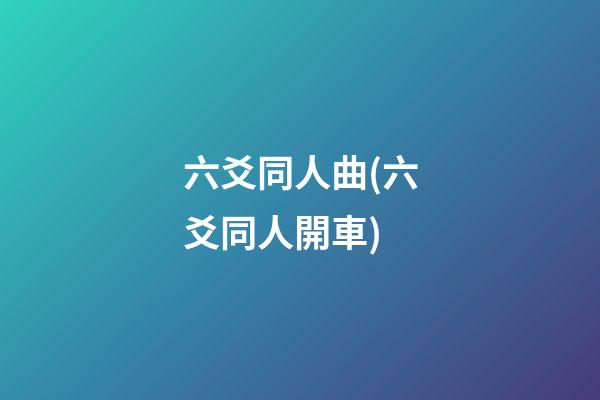六爻同人曲(六爻同人開車)