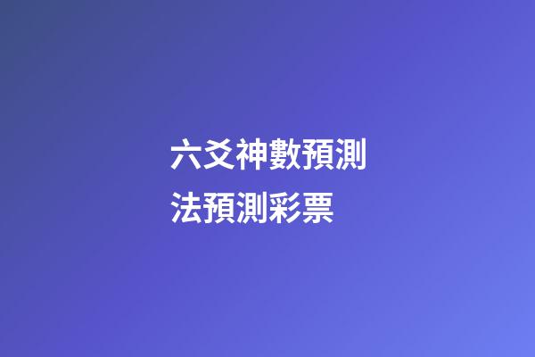 六爻神數預測法預測彩票