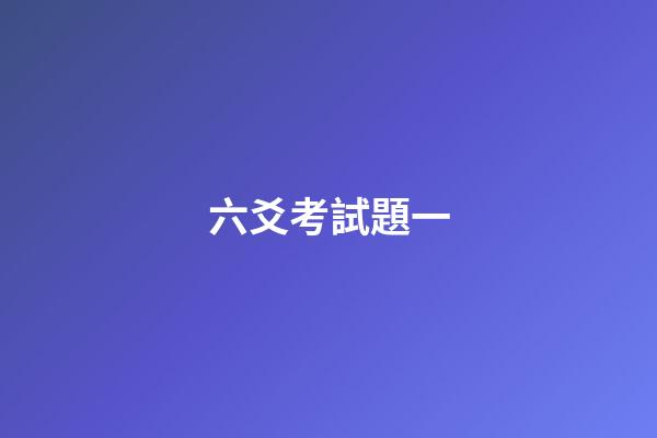 六爻考試題一