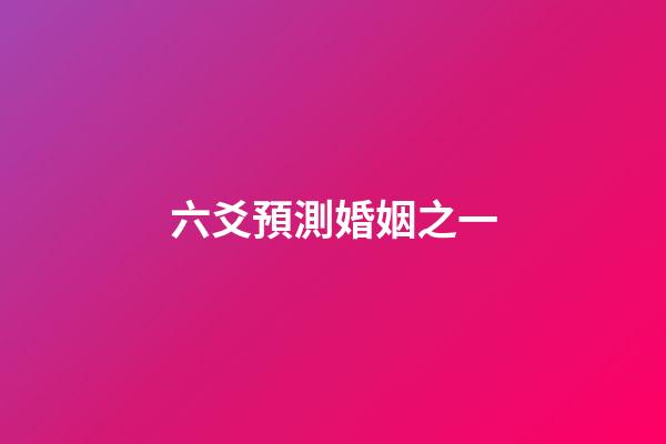 六爻預測婚姻之一