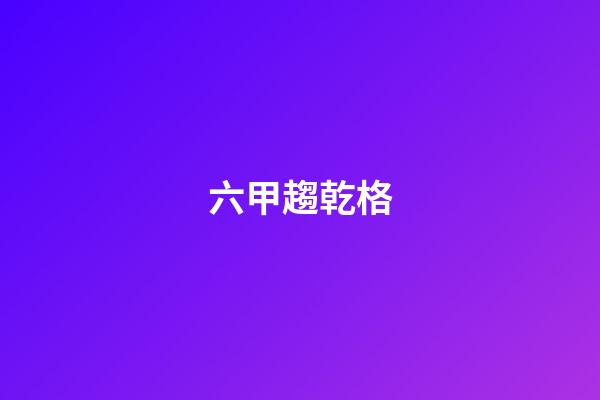 六甲趨乾格
