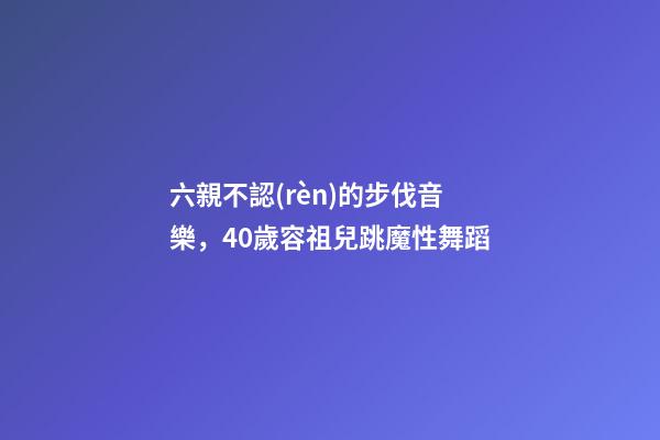 六親不認(rèn)的步伐音樂，40歲容祖兒跳魔性舞蹈-第1張-觀點(diǎn)-玄機(jī)派