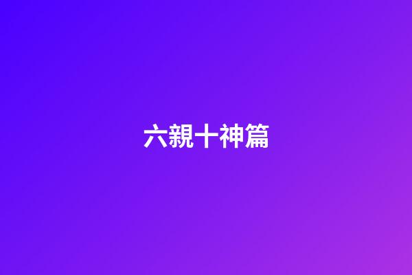 六親十神篇