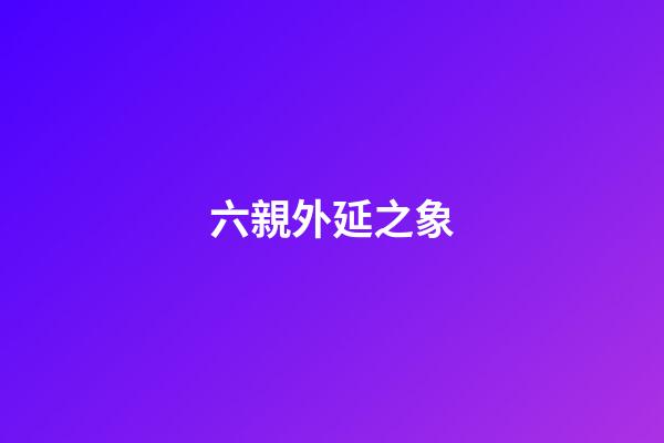 六親外延之象