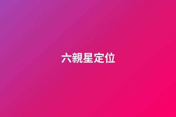 六親星定位