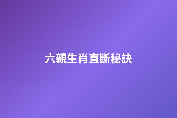 六親生肖直斷秘訣