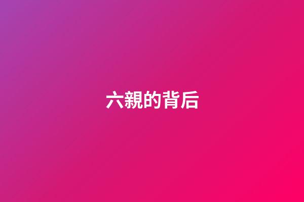 六親的背后
