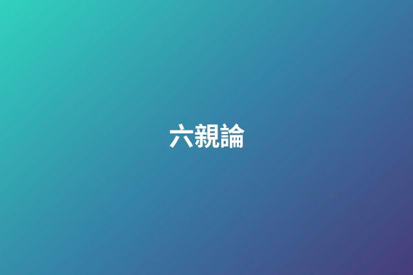 六親論
