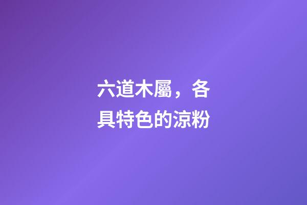 六道木屬，各具特色的涼粉-第1張-觀點(diǎn)-玄機(jī)派