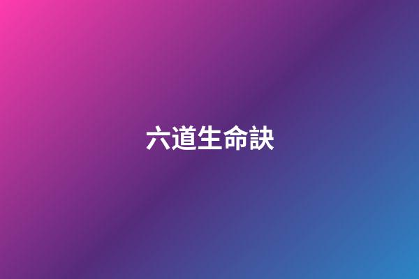 六道生命訣