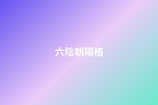 六陰朝陽格