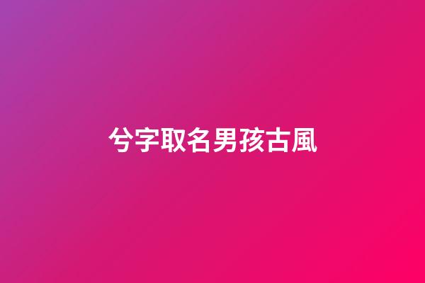 兮字取名男孩古風(兮字好聽的名字)-第1張-男孩起名-玄機派