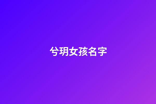 兮玥女孩名字(兮字的女孩名字寓意)-第1張-女孩起名-玄機(jī)派