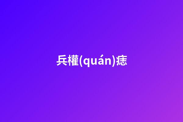 兵權(quán)痣