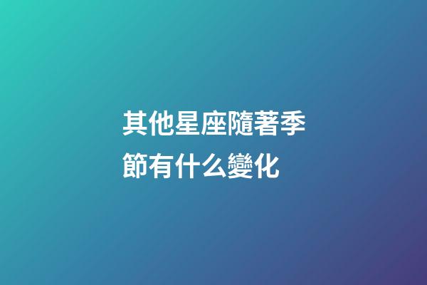 其他星座隨著季節有什么變化-第1張-星座運勢-玄機派
