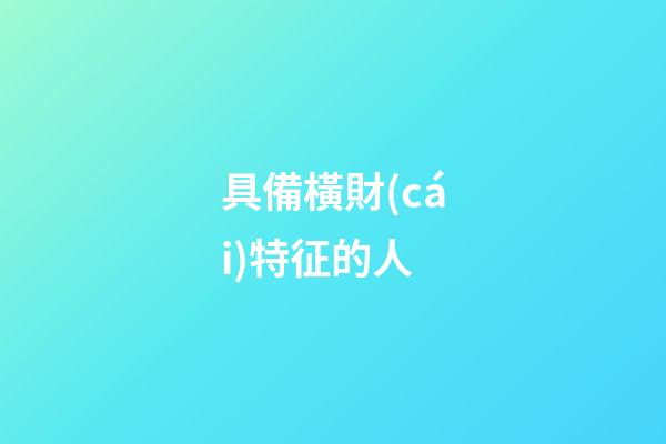 具備橫財(cái)特征的人