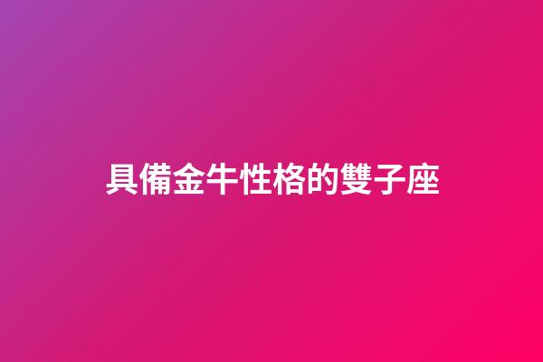 具備金牛性格的雙子座-第1張-星座運勢-玄機派
