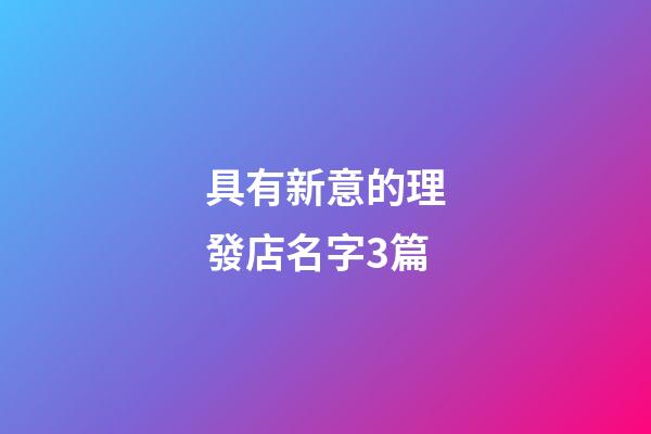 具有新意的理發店名字3篇-第1張-店鋪起名-玄機派
