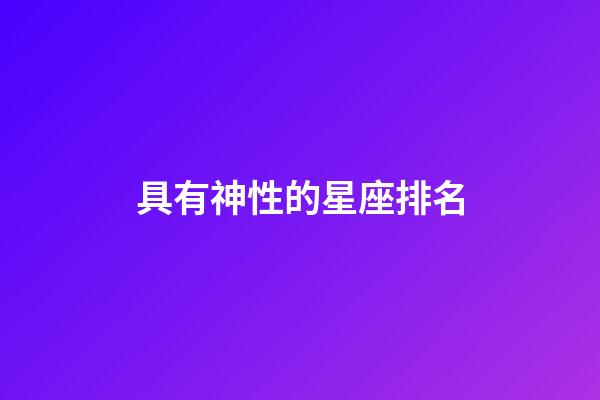 具有神性的星座排名-第1張-星座運勢-玄機派