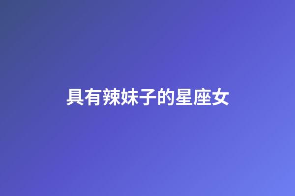 具有辣妹子的星座女