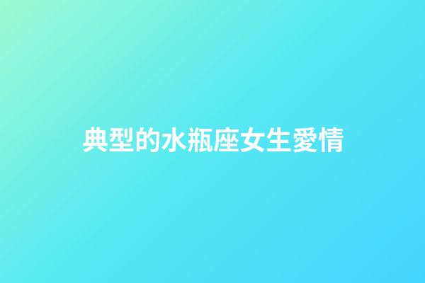 典型的水瓶座女生愛情-第1張-星座運勢-玄機派