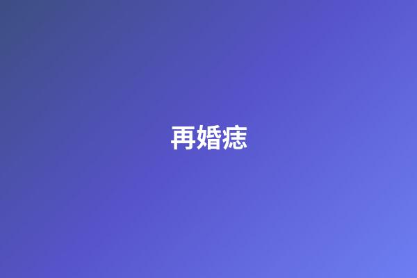 再婚痣