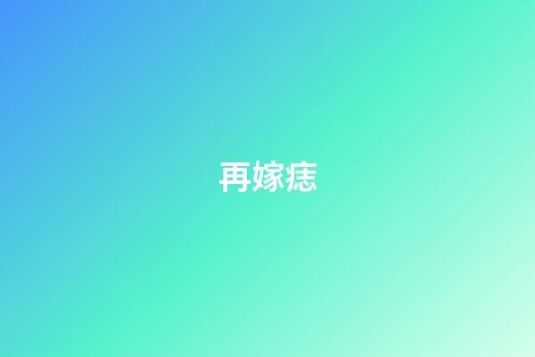 再嫁痣