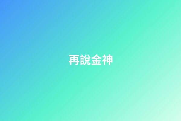 再說金神
